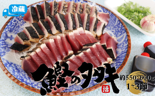 
【冷蔵便】北村鮮魚店 鰹のたたき 1~3節 約550～600g 真空包装 薬味 タレ 付 かつおのたたき 事前連絡が付いた方から発送予定　2024年3月中旬～4月以降発送
