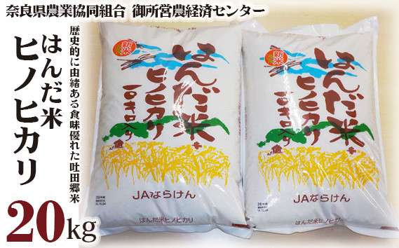 
            はんだ米 ヒノヒカリ 計20kg ／ 奈良県農業協同組合 お米 特産品 ひのひかり 吐田郷米 奈良県 御所市
          