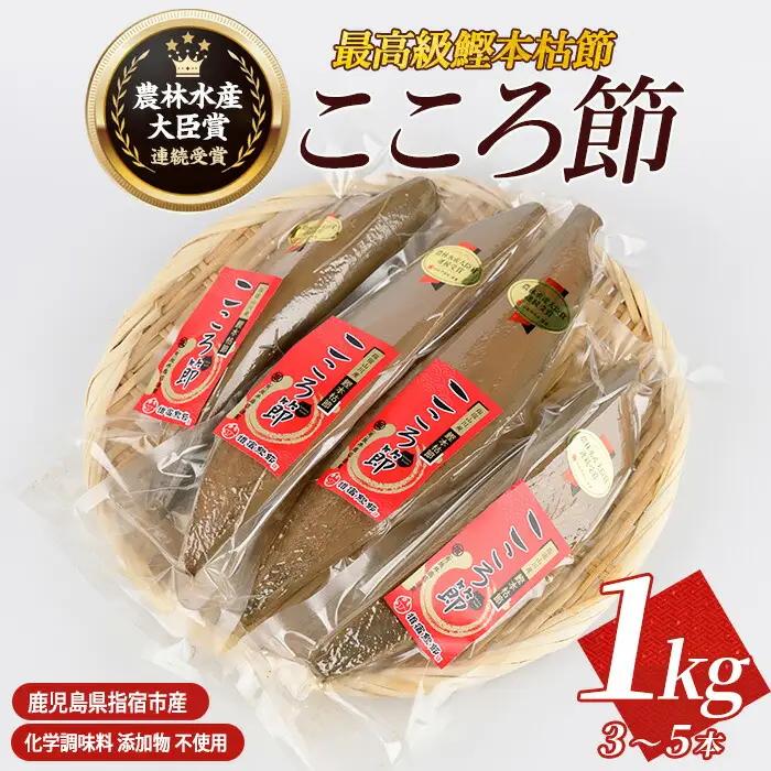 最高級鰹本枯節「こころ節」1kg(3～5本) 坂井商店 IB078-006 かつお節 かつお節 
