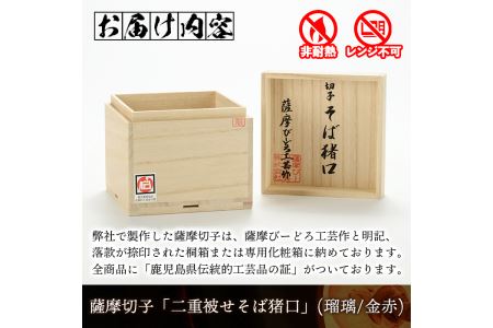 s174 鹿児島県指定伝統的工芸品 薩摩切子「二重被せそば猪口」(瑠璃/金赤)【薩摩びーどろ工芸】