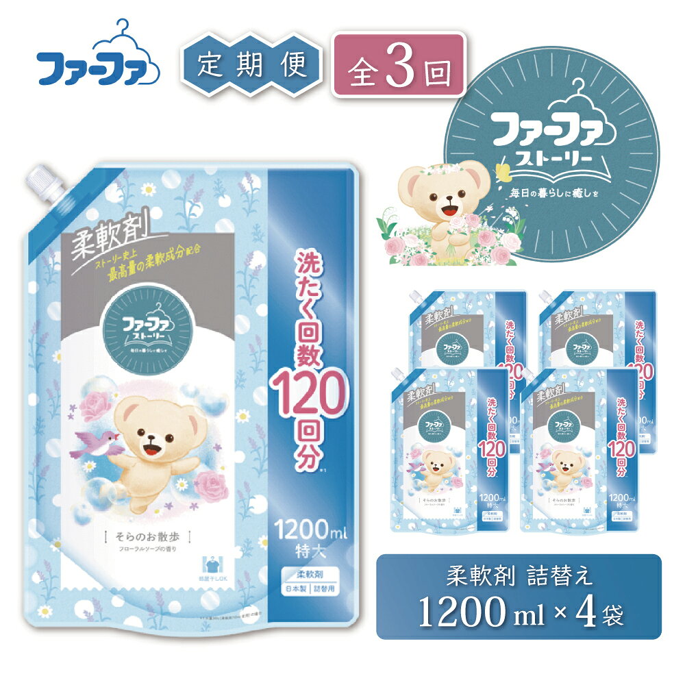【ふるさと納税】定期便3回 ファーファ ストーリー 柔軟剤 そらのお散歩 1200ml 詰め替え用 4個セット / ファーファ 柔軟剤 液体 詰め替え 部屋干し 抗菌 防臭 フローラルソープの香り 柔軟仕上げ剤 日本製