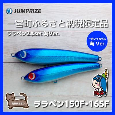 ふるさと納税 一宮町 ジャンプライズのララペン150F・165F(カラー:海Ver.)2本セット