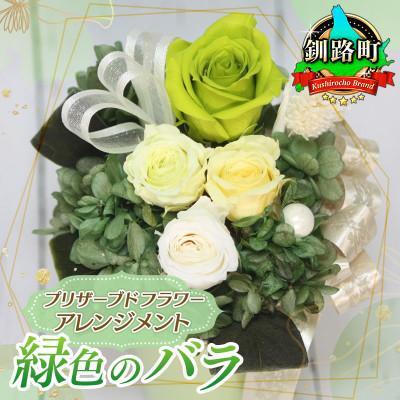 ふるさと納税 釧路町 プリザーブドフラワー アレンジメント 緑色のバラ＜老舗の花屋さんの手づくり/ギフト用＞