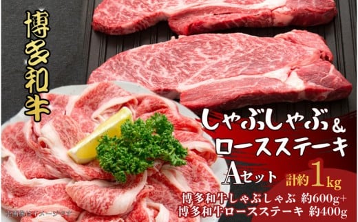 博多和牛　しゃぶしゃぶ＆ロースステーキ　Aセット