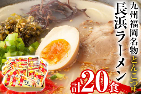 九州福岡名物 長浜ラーメン20食セット(とんこつ)本格派こだわり半生めん お取り寄せグルメ お取り寄せ 福岡 お土産 九州 福岡土産 取り寄せ グルメ 福岡県