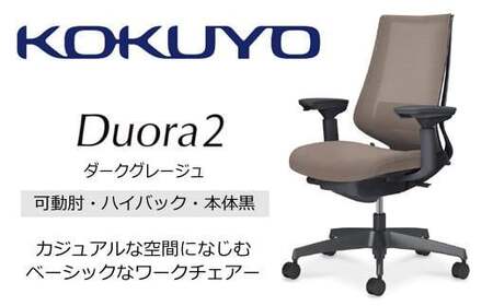 コクヨオフィスチェアー デュオラ2 C08-B232MW-BM6M61 ハイバック・可動肘付・本体黒・黒樹脂脚・背メッシュ（ダークグレージュ）･座布（ダークグレージュ）・ナイロンキャスター・カーペット向き・ランバーサポート付／在宅ワーク・テレワークにお勧めの椅子