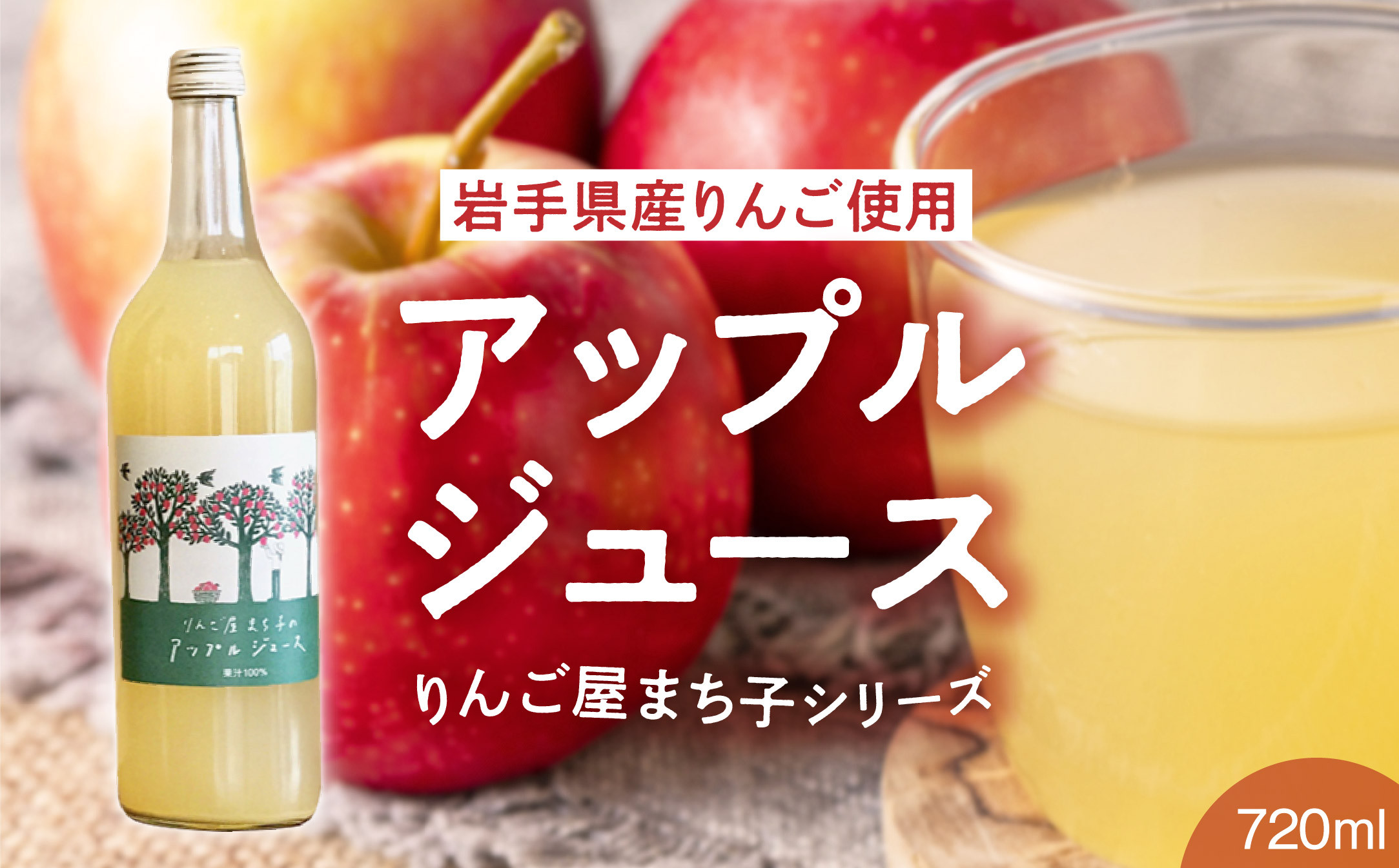 
            りんご屋まち子のアップルジュース 720ml×1本 〜心も健やかに整える〜「大人の贅沢りんごジュース」 【 りんごジュース ストレート 100% 果汁飲料 果実飲料 リンゴ 林檎 アップル ジュース 】
          