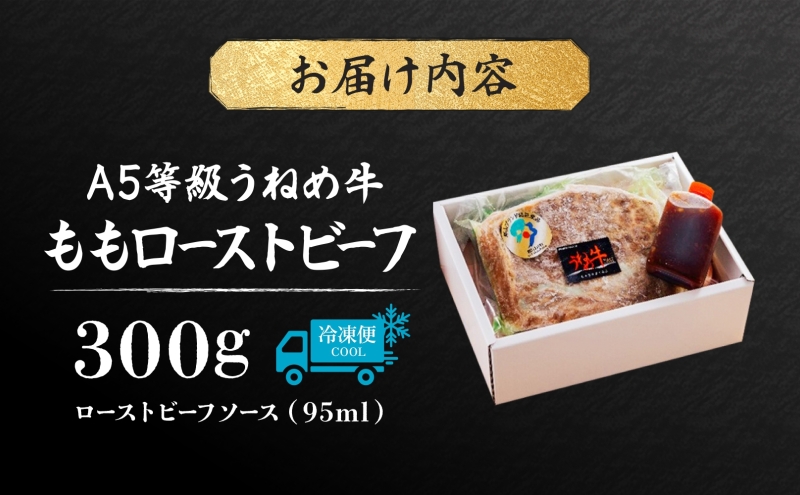 A5等級 うねめ牛 牛もも ローストビーフ 300g タレ付 黒毛和牛 牛肉 お肉 雌牛 和牛 国産 モモ もも 赤身 肉厚 熟成 手作り 料理 A5 お取り寄せ 人気 希少 高評価 贈答 プレゼント