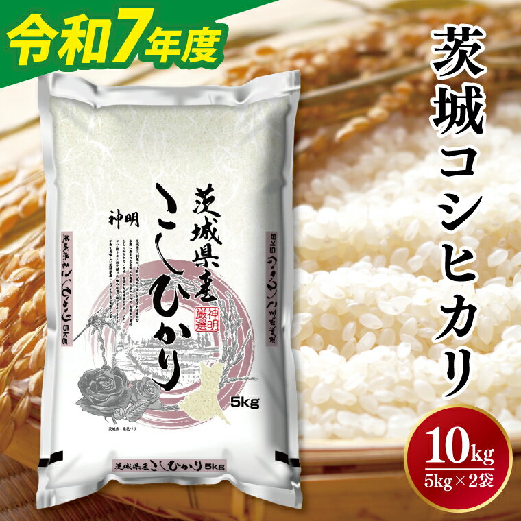 【ふるさと納税】令和7年産茨城コシヒカリ5kg×2【新米 お米 こめ 米 こしひかり 茨城県 茨城県産 】（LL-5）