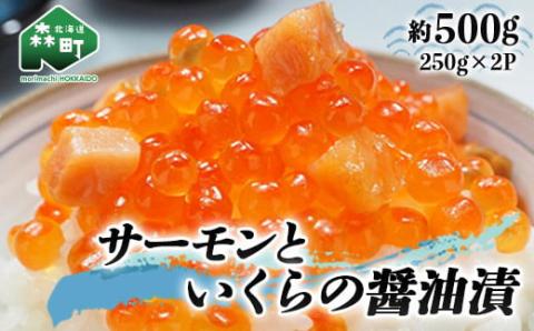 サーモンと いくらの醤油漬 約500g（250g×2パック） ＜ワイエスフーズ＞ 海鮮丼 サケ さけ 鮭 いくら イクラ しょうゆ漬け 海産物 セット 森町 ふるさと納税 北海道 mr1-0425