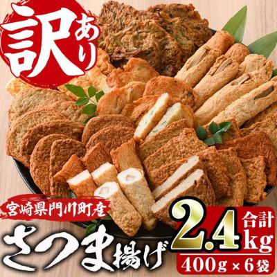ふるさと納税 門川町 &lt;訳あり&gt;さつま揚げ詰め合せ　400g×5袋(2kg)