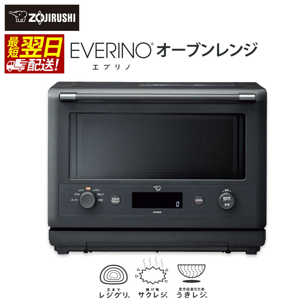 【ふるさと納税】象印 オーブンレンジ「EVERINO」ESGW26-BM スレートブラック