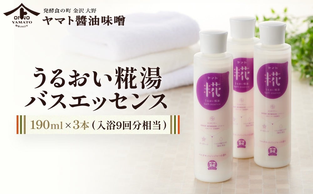 
            うるおい糀湯 バスエッセンス 190ml×3本 (入浴9回分相当) 入浴剤 スキンケア バスエッセンス うるおい 糀 保湿 バスアイテム 天然成分 リラクゼーション 石川 金沢 北陸 復興支援 復興応援
          
