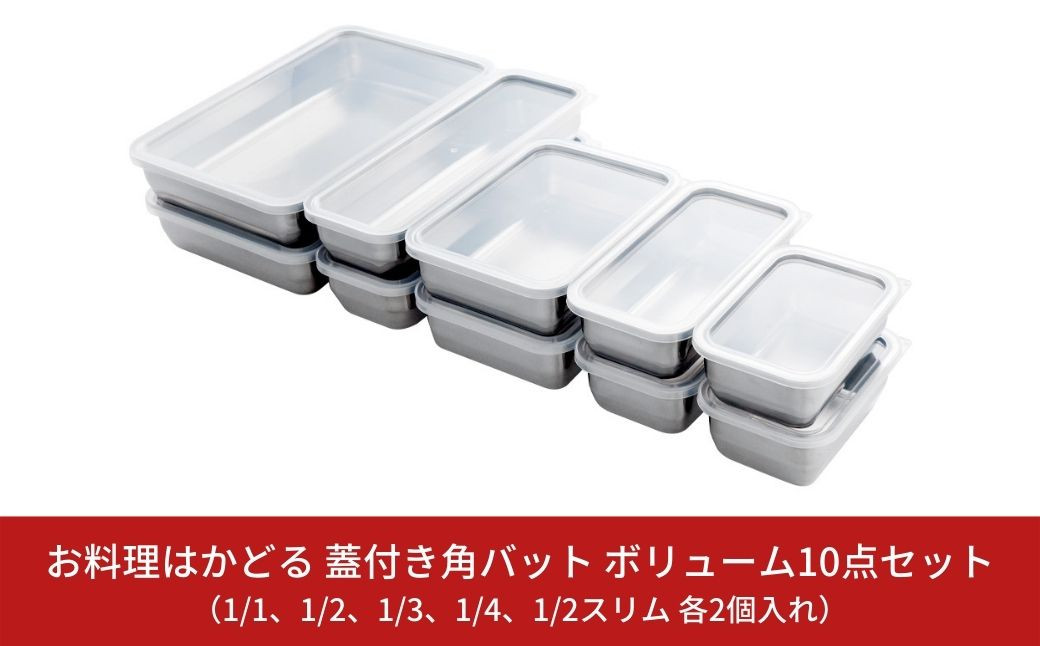 
            お料理はかどる 蓋付き角バット お得なボリュームセット 10点セット（角バット全サイズ各2個セット、ステンレスバット）  （1/1、1/2、1/3、1/4、1/2スリム 各2個入れ 計10点セット） 調理器具 キッチングッズ キッチンツール 燕三条製 ステンレス製 新生活 一人暮らし 【037S003】
          