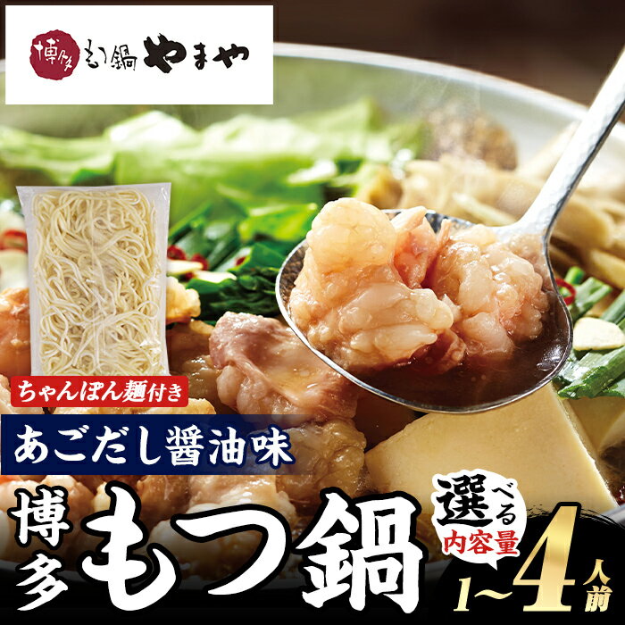 【ふるさと納税】≪内容量選べる≫ 博多もつ鍋やまや もつ鍋セット あごだし醤油味 (1～4人前) もつ鍋 お鍋 もつ モツ 牛もつ 国産 小腸 牛小腸 博多 醤油味 1人前 2人前 3人前 4人前 あごだし セット ちゃんぽん麺 チャンポン麺 麺 【やまやコミュニケーションズ】