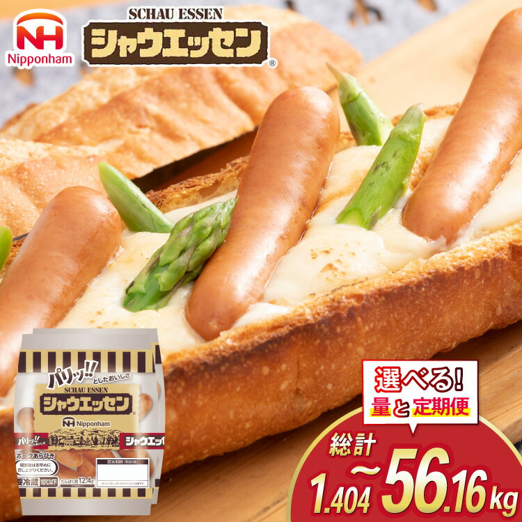 【ふるさと納税】選べる量 回数 シャウエッセン 約6本入 2束 6p or 12p or 468g 10袋 総計1.404kg〜56.16kg [ 日本ハム マーケティング 静岡県 吉田町 22424437] 冷蔵 小分け ウインナー ウィンナー ソーセージ 粗びき 粗挽き あらびき 業務用 惣菜 弁当 お弁当 おかず