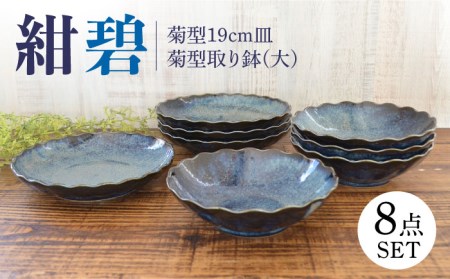 【美濃焼】紺碧 菊型19cm皿×4点・大きめの取り鉢×4点 計8点セット【株式会社カクニ】食器 青  器 セット 家族 おもてなし 美濃焼 日本製 おしゃれ レンジ対応 食洗機対応 送料無料[MEF007]