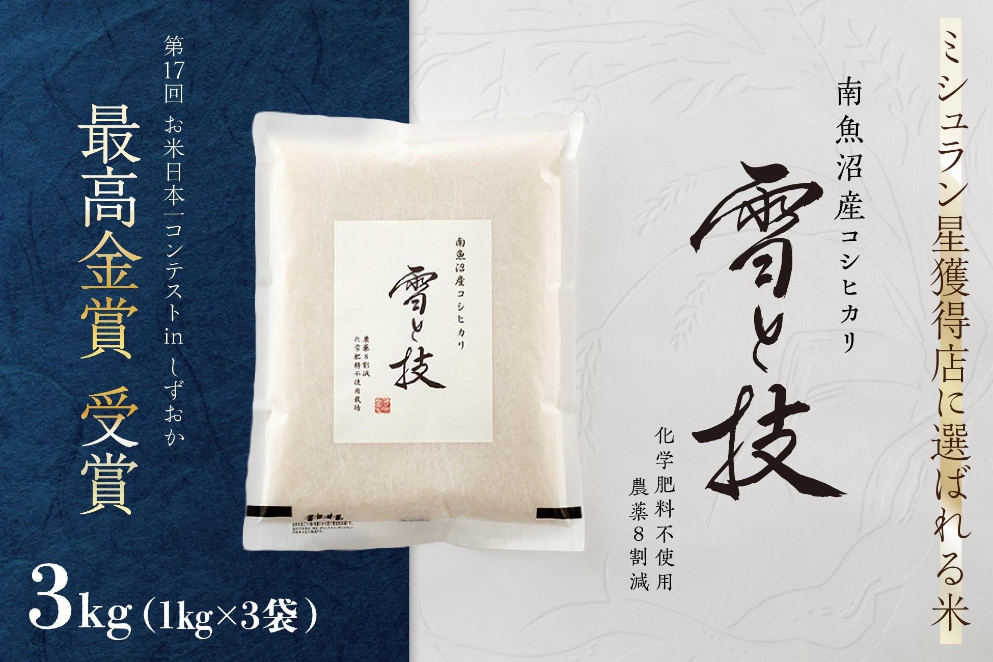 
            《 令和7年産 新米 予約 》 最高金賞受賞 南魚沼産コシヒカリ 雪と技 3kg ( 1kg×3袋 )　農薬8割減・化学肥料不使用栽培【2025年10月上旬より順次発送予定】
          