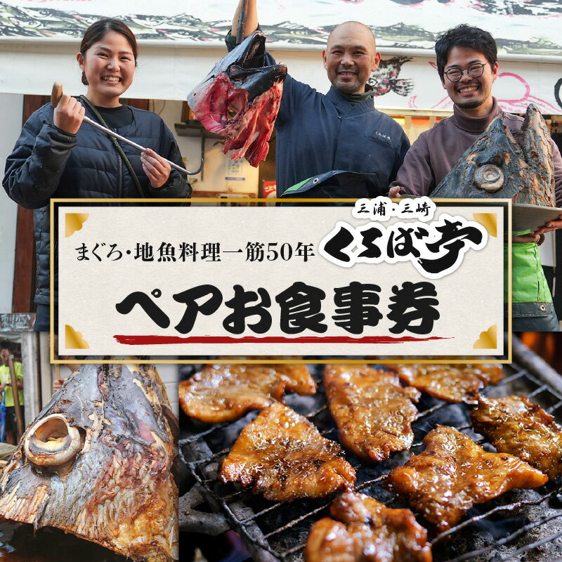 【ふるさと納税】 くろば亭 ペア お食事券 2名 まぐろ 食事券 チケット 鮪 魚 地魚 コース料理 刺身 神奈川県 三浦市 おすすめ ランキング プレゼント ギフト