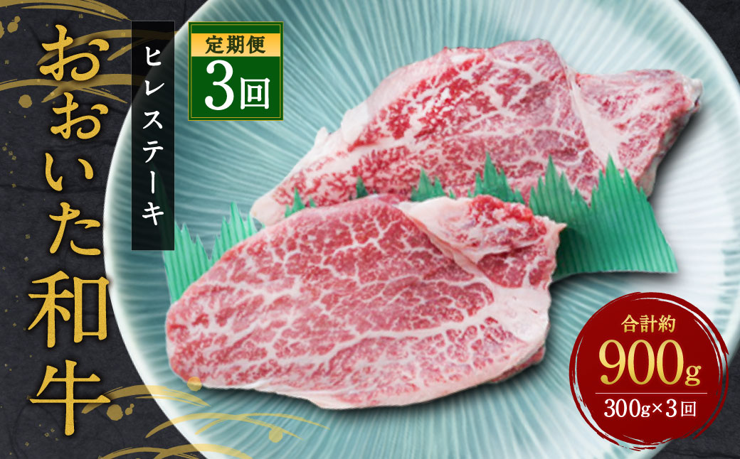 【人気の冷蔵発送】【定期便3ヶ月】 希少部位！ おおいた和牛 ヒレステーキ 約150g×2枚 約300g ×3回 計約900g