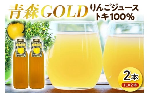 青森りんご トキ ジュース 1L×2本 100% ストレート 【 青森 GOLD 】 こだわりフルーツジュース 青森県五所川原市