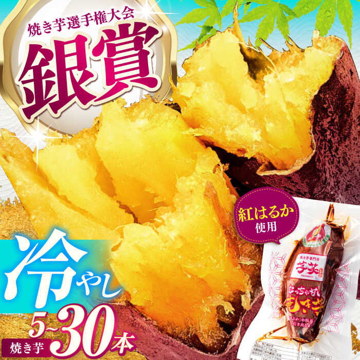 【ふるさと納税】【選べる本数】 紅はるか 冷やし焼き芋 / 焼き芋 国産 やきいも スイーツ 個包装 小分け おやつ さつまいも 夏スイーツ / 芋笑[AMBU001]