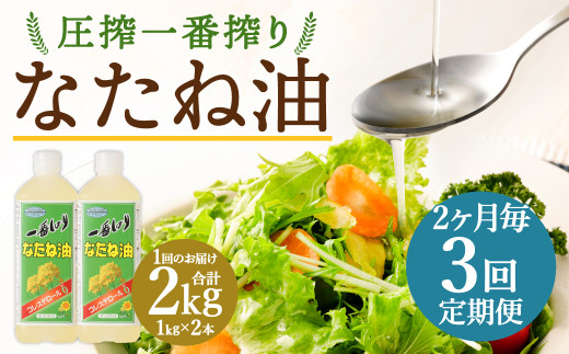 【2ヶ月毎3回定期便】 圧搾一番搾り なたね油 1000g 計6本（2本✕3回） 食用油 油 調味料