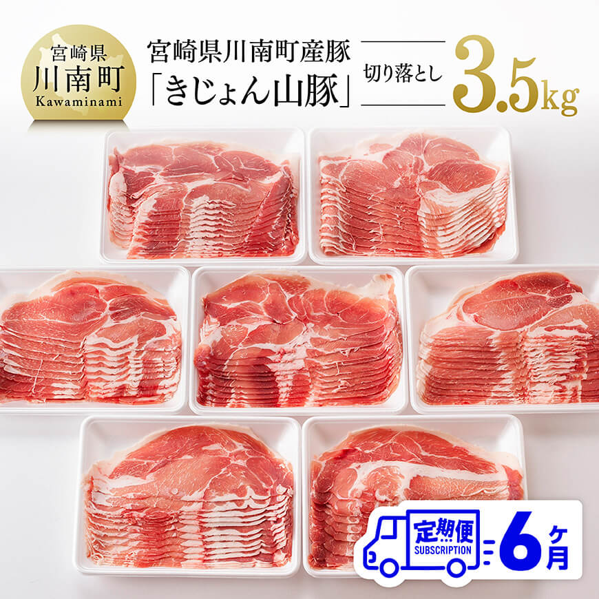 【6ヶ月定期便】宮崎県産豚肉「きじょん山豚」切り落とし　計3.5kg（500g×7パック）肉 豚 豚肉 切り落とし  [D07501t6]