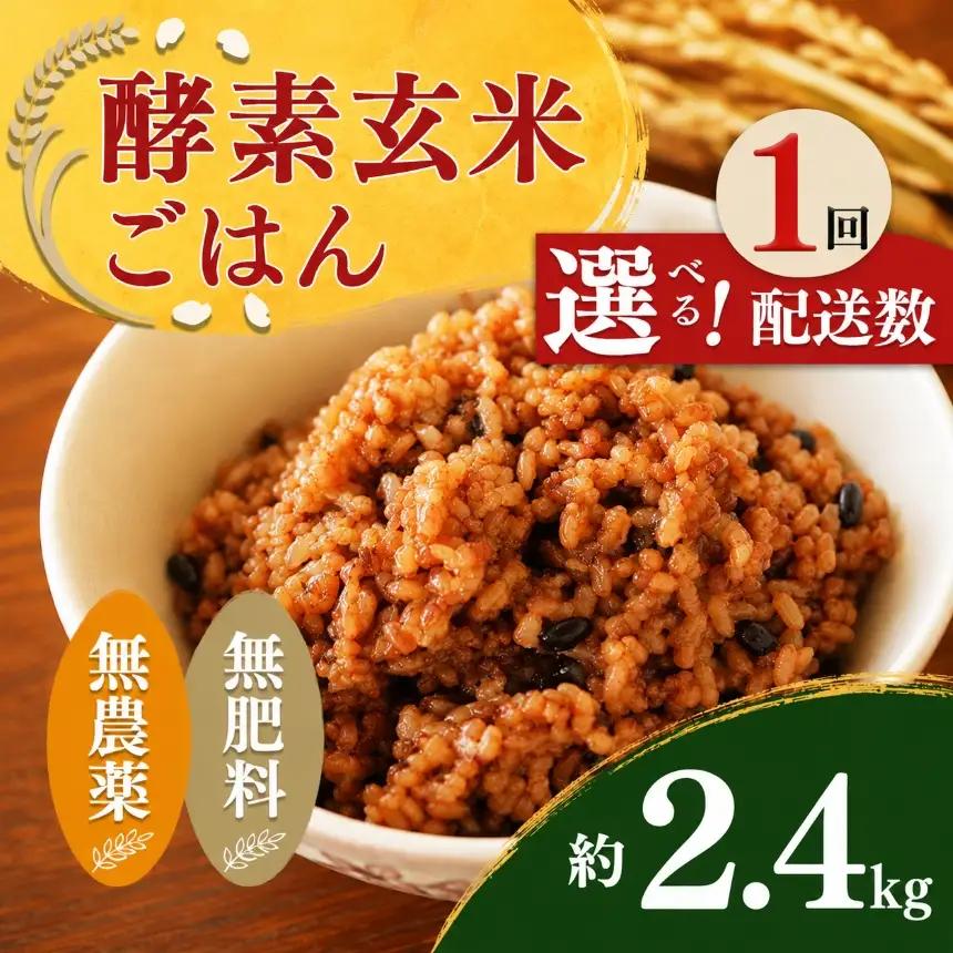 酵素玄米 ごはん ( 長岡式 ) 約 2.4kg | 酵素玄米 長岡式 オーガニックカフェ 奈良県 平群町