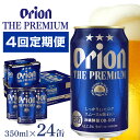 【ふるさと納税】定期便4回(月1回配送) オリオンビール オリオン ザ・プレミアム 350ml × 24缶 1ケース 24本 沖縄 ビール BEER プレミアム 生ビール orion PREMIUM お酒 缶ビール 地ビール オリオン クラフトビール 沖縄ビール アルコール 5％ 缶 ギフト 家飲み 送料無料