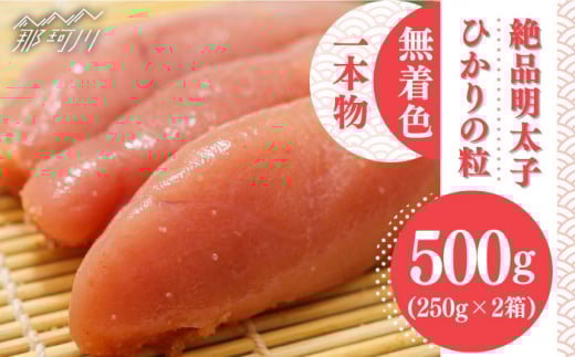 【お歳暮対象】【完全手づくりの絶品明太子】ひかりの粒 一本物 明太子 500g ＜ひかり工房＞那珂川市 [GDF001]