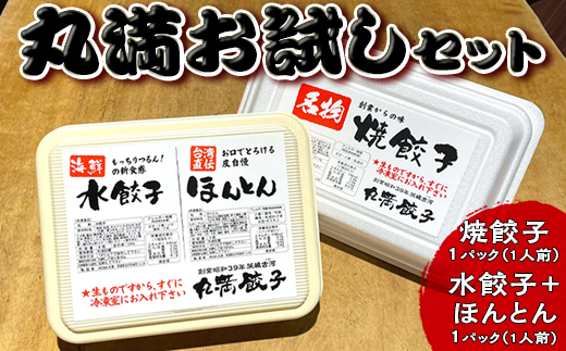 丸満お試しセット（R）焼餃子1パック（1人前）水餃子＋ほんとん1パック（1人前）｜丸満 餃子 お試し 焼餃子 水餃子 ほんとん ワンタン ぎょうざ ギョウザ 惣菜 おかず おつまみ マルマン 丸満餃子 名物グルメ ソウルフード ギフト 贈答 贈り物 プレゼント お中元 お歳暮 茨城県 古河市 送料無料 _CO22