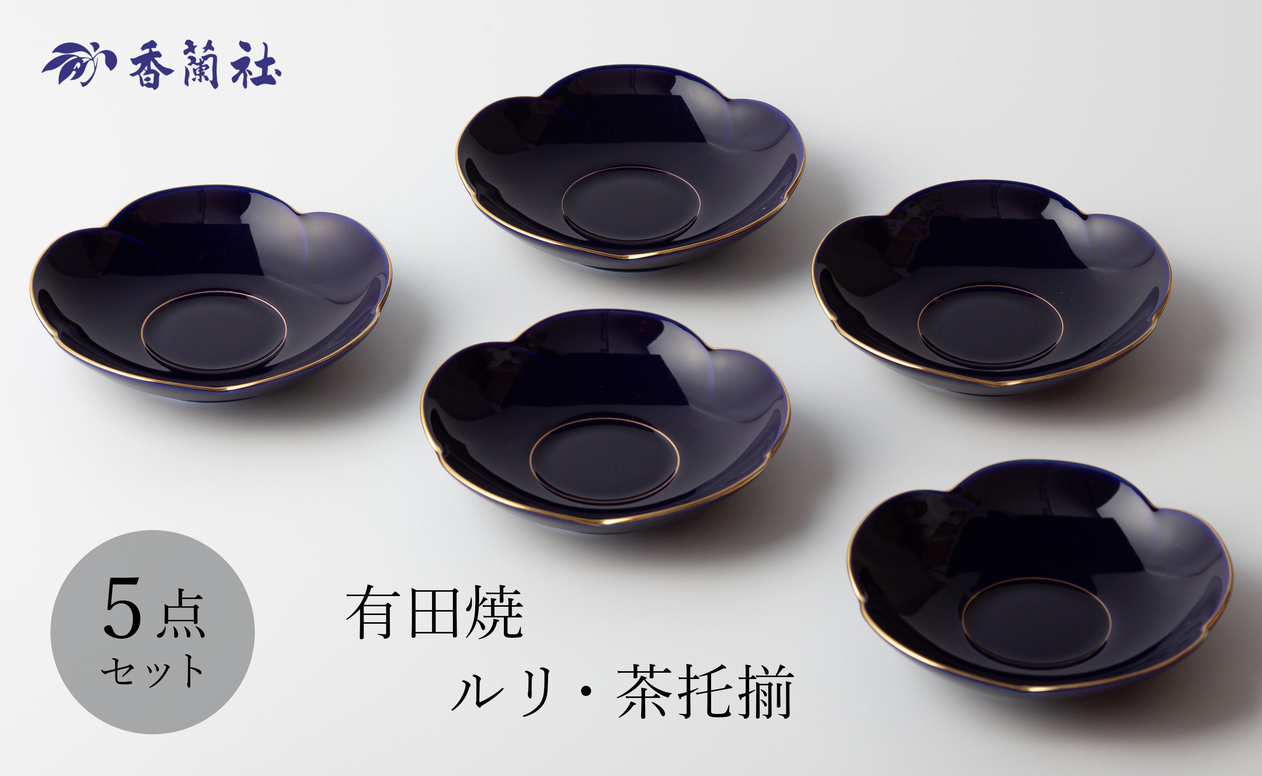 
            有田焼 ルリ・茶托揃(R410-RB)　5枚セット 香蘭社
          