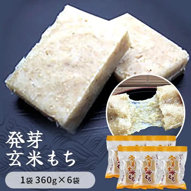 発芽玄米もち　1袋360g×6袋入り 餅 もち