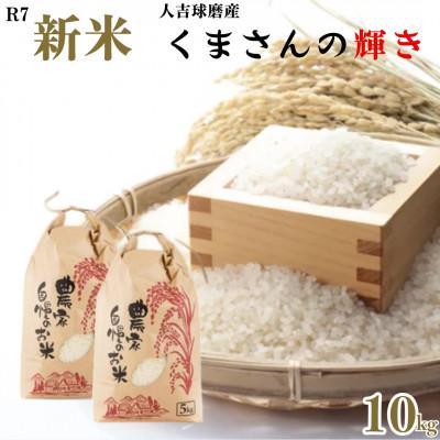 ふるさと納税 球磨村 令和7年産 人吉球磨産 精米 くまさんの輝き 10kg【球磨村特産品開発協議会】