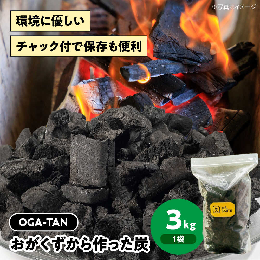 【ふるさと納税】「OGA-TAN」3kg　愛媛県大洲市/ミスタースミス 備長炭 オガ炭 炭 炭焼き 炭火 脱臭 除湿[AGAK004]
