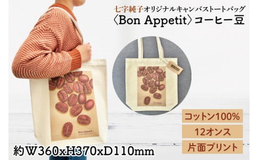 
                  七字純子オリジナルキャンバストートバッグ〈Bon Appetit〉コーヒー豆【パステル画 通勤 通学 おしゃれ A4サイズ  オリジナル アート コットン100% トートバック バック 七字純子 茨城県 水戸市】（FZ-8）
                