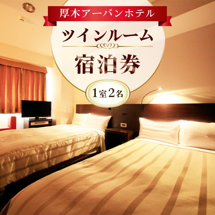 【ふるさと納税】厚木アーバンホテル ツインルーム宿泊券 ／ 宿泊チケット 1泊 2名 送料無料 神奈川県