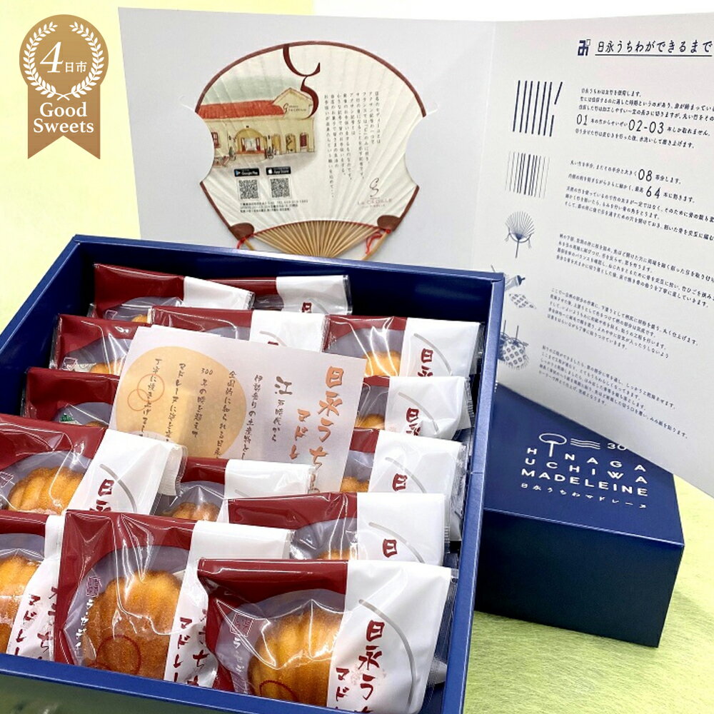 【ふるさと納税】日永うちわマドレーヌ 15個入　伝統工芸品・稲藤製日永うちわ付【スイーツ マドレーヌ ケーキ お取り寄せ グルメ お菓子 おやつ 洋菓子 ギフト 贈り物 三重県 四日市市 四日市】