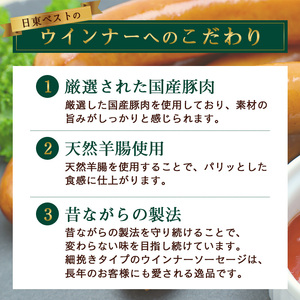 国産豚肉、天然羊腸使用！こだわりの細挽きウインナーソーセージ 3袋セット(220g×3袋) 日東ベスト 冷蔵 ギフトセット 贈り物 バーベキュー 簡単調理 おつまみ 弁当 国内製造  009-D-NB