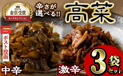 
            ＜ポスト投函・辛さが選べる＞高菜セット(3袋・計600g) 激辛 中辛 辛子高菜 漬物 チャーハン ラーメン おにぎり お茶漬け【ksg1805】【樽味屋】
          