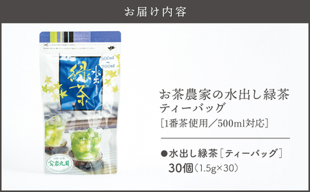 お茶 農家 の 水出し 緑茶 ティーバッグ（ 1番茶 使用 500ml対応 ） KN166-002-01 水出し緑茶 ブレンド リーフ 粉末茶 やさしい お茶農家 岩元園 ふるさと納税 鹿児島 鹿屋市