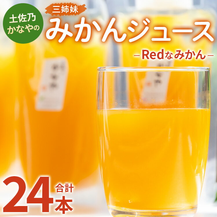 【ふるさと納税】土佐乃かなやのみかんジュース Redなみかん 合計24本 - 柑橘 ミカン 果物 フルーツ 濃厚 果汁 100％ ストレート 飲料 詰め合わせ ギフト お礼 御礼 感謝 のし対応可 合同会社Benifare 高知県 香南市【冷蔵】