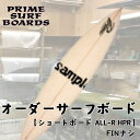 【ふるさと納税】サーフボード ショートボード オーダー ALL-R HPR 中級者　上級者　【藤沢市】