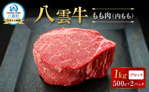 八雲牛 もも肉(内もも)ブロック 1kg（500g×2P） 【 肉 お肉 にく 牛 牛肉 もも肉 内もも ブロック 1kg 500g×2パック 食品 グルメ お取り寄せ お取り寄せグルメ 人気 おすすめ  八雲町 北海道   】