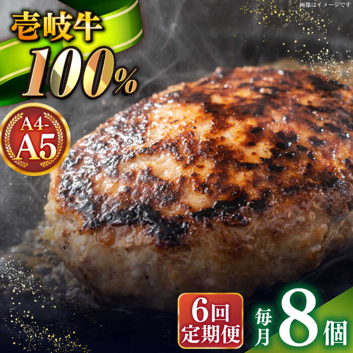 【ふるさと納税】【全6回定期便】壱岐牛100％ プレミアムハンバーグ 150g×8 《壱岐市》【KRAZY MEAT】 A5 A4 冷凍 和牛 肉 牛肉 BBQ ハンバーグ 贈答品[JER162]
