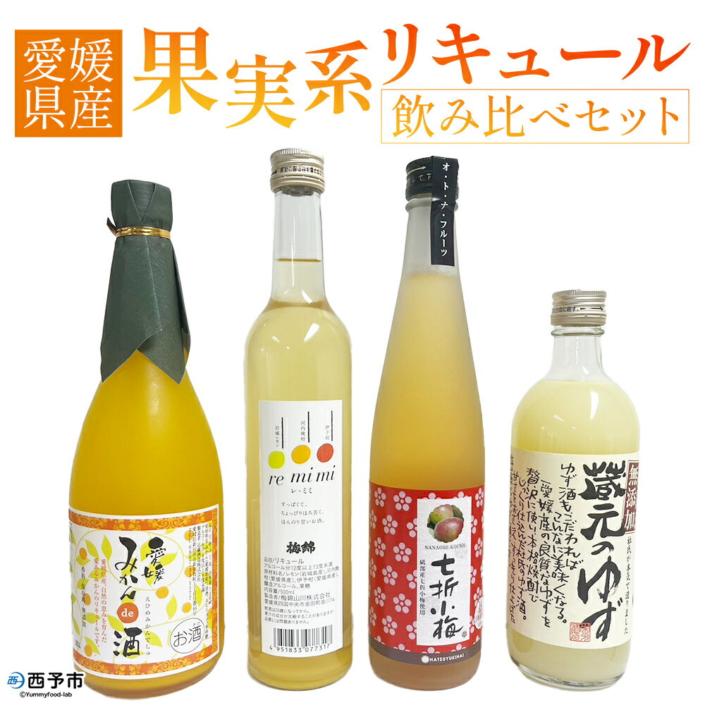 【ふるさと納税】＜愛媛県産「果実系リキュール」飲み比べセット＞ お酒 酒 詰め合わせ フルーツ 果実酒 ゆず酒 梅酒 七折小梅 ギフト 贈答 蔵元のゆず酒 re・mimi みかんde酒 七折小梅梅酒 詰合せ つめあわせ 愛媛県 西予市【常温】『1か月以内に順次出荷予定』
