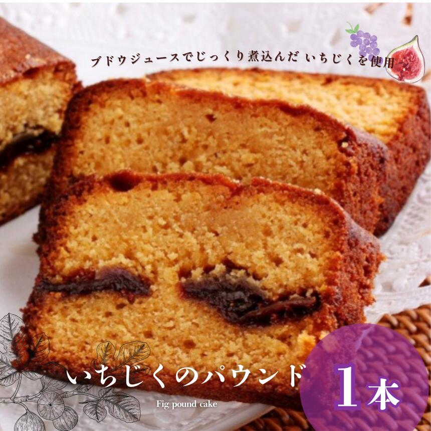 【ふるさと納税】 パウンドケーキ いちじく 1本 | パウンドケーキ 焼き菓子工房(輝)きらり 無花果 イチジク キャラメル シナモン 平飼卵 ケーキ シナモン ラム酒 贅沢 スイーツ お菓子 焼菓子 洋菓子 きび砂糖 使用 発酵バター 手作り ご褒美 手土産 調布 東京