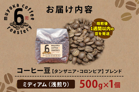 コーヒー豆 ブレンド ミディアム 500g×1個