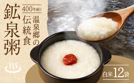 鉱泉粥12食セット 鉱泉粥白米×12袋（1袋260g入）お粥【91-4】